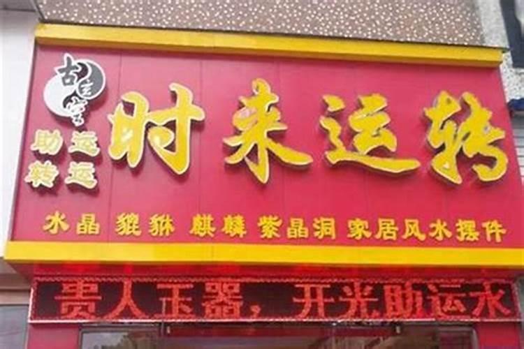 破坏别人店面的财气风水怎么破