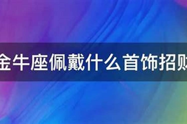 金牛座适合戴什么首饰