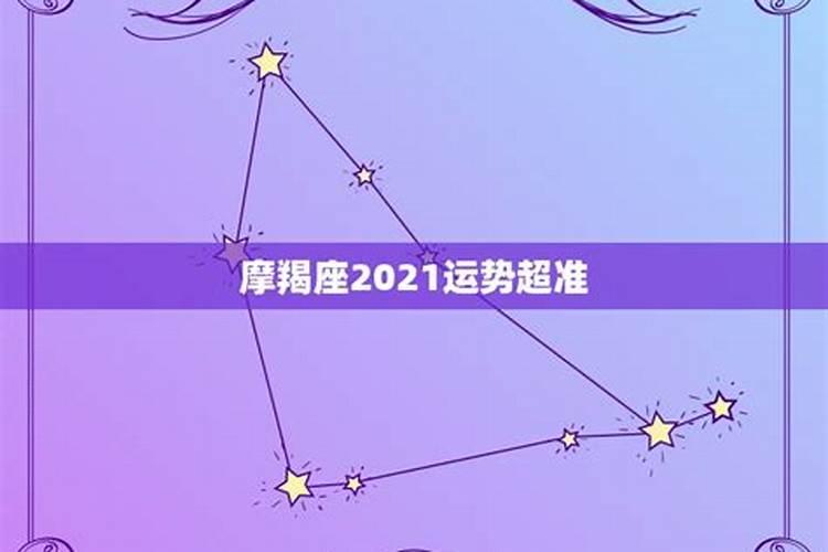 摩羯座女生的运势2021