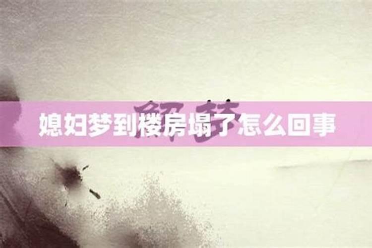 梦见楼房塌了怎么回事