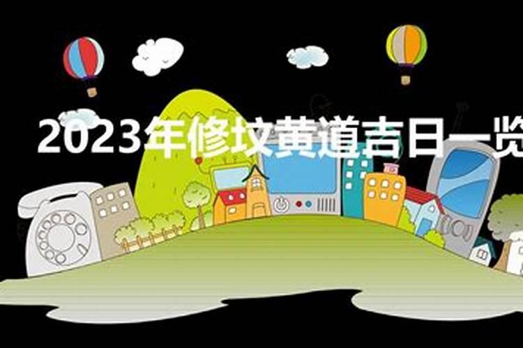 2023年2月修坟黄道吉日