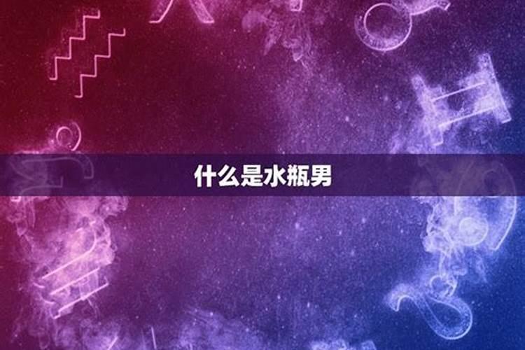 主动删了水瓶男他会怎么样呢