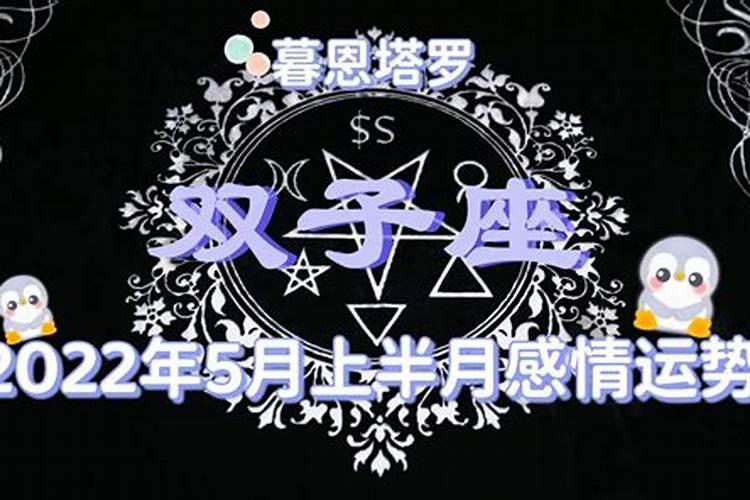 双子5月感情运势占卜