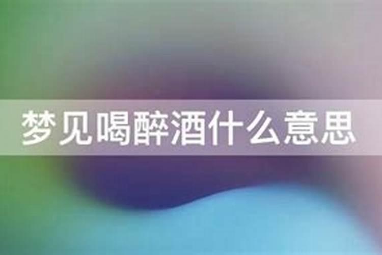 梦见家人喝多了是什么意思