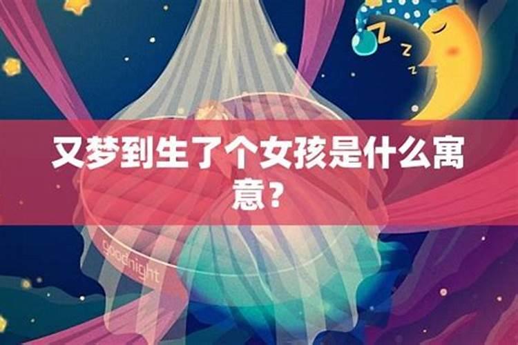 单身做梦梦到生孩子是什么征兆周公解梦女生