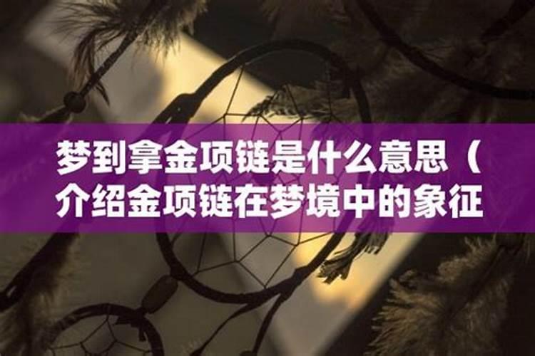 梦到被抢劫项链