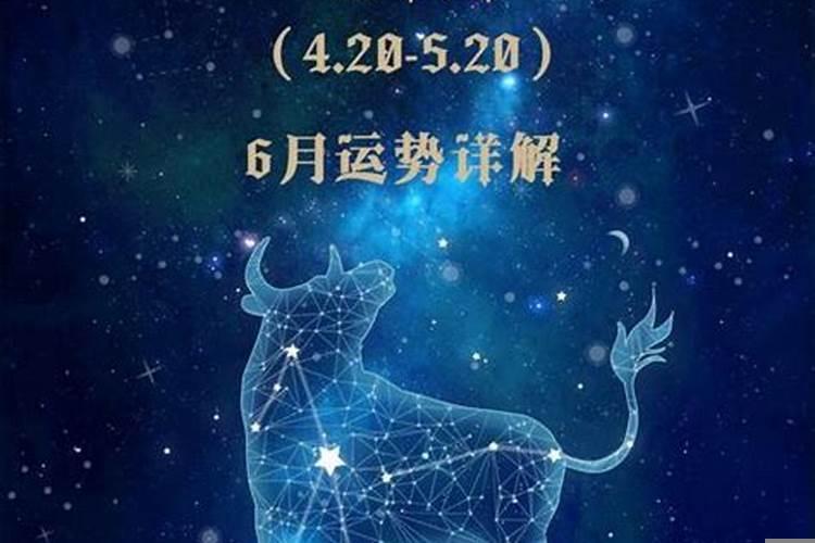 金牛座6月7号运势