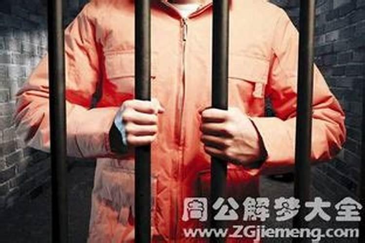 梦见去监狱是什么意思呀女生