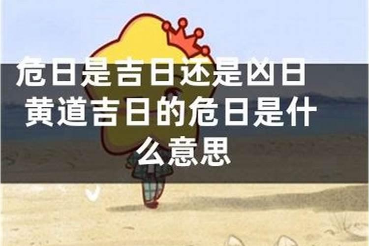 破日是吉日吗还是凶日好