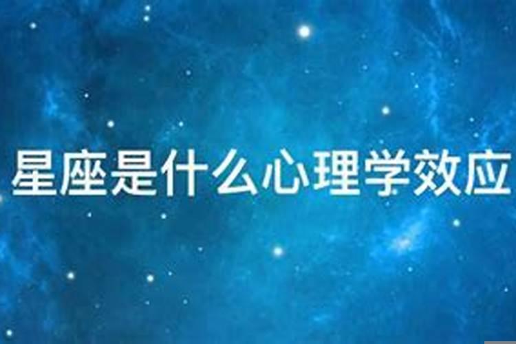 星座是一种什么心理现象