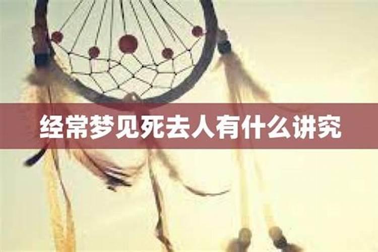 梦见死去的人被挖出来重新安葬