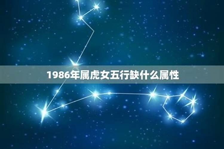 1986的虎五行缺什么