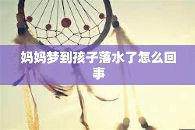 女人梦见自己小孩掉水里了