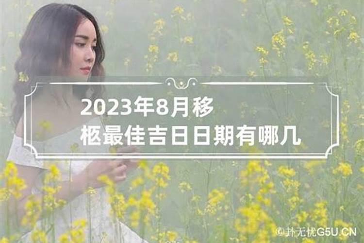 2023年农历八月有哪几天是吉日呢