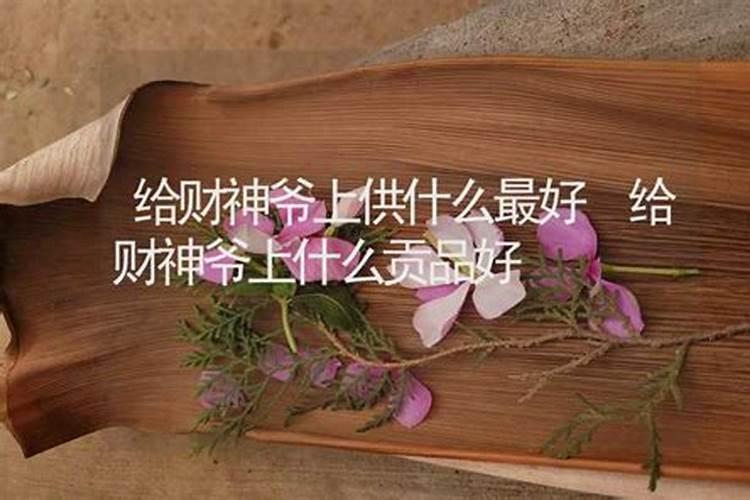 给财神爷上供说什么