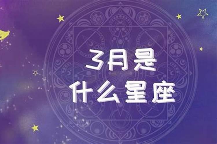 九六年三月份的是什么星座