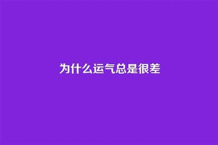 运气总是很差是为什么