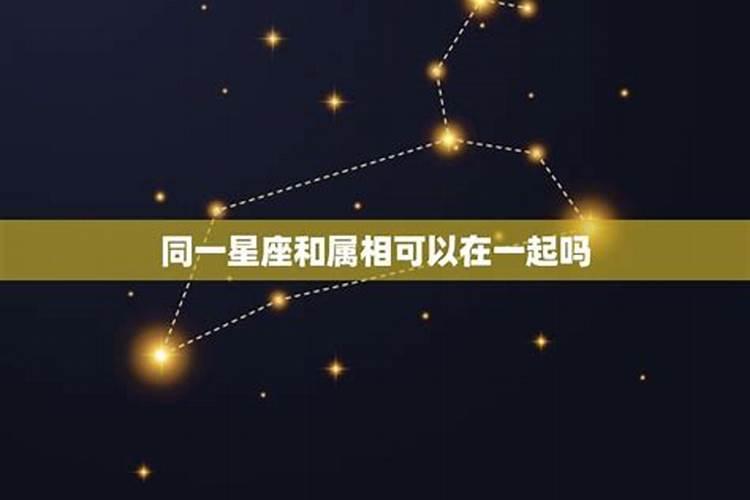 同一星座男女有不同吗