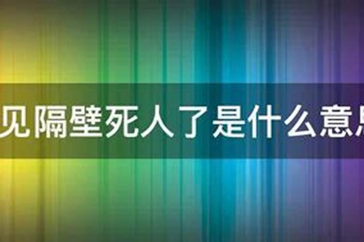 梦到隔壁装修给我家砸坏了东西怎么回事啊