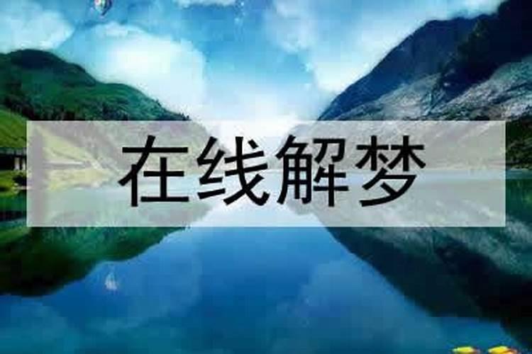 梦见蓝色的湖泊什么意思