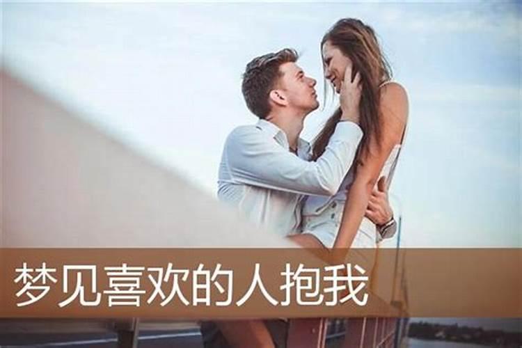 梦到一个女孩喜欢我抱着我哭什么意思