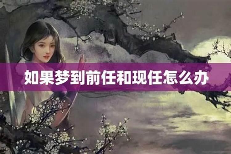 做梦梦到前任和现任怎么回事