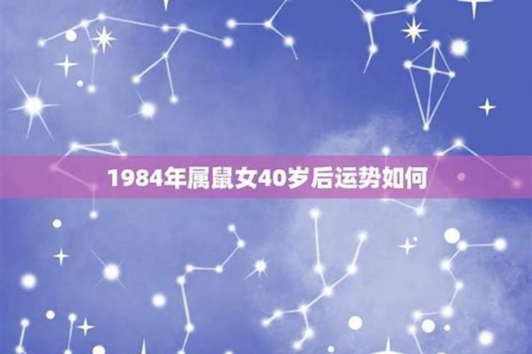 1984年女鼠命运如何!