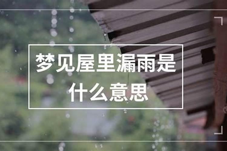 梦见房子漏雨什么意思