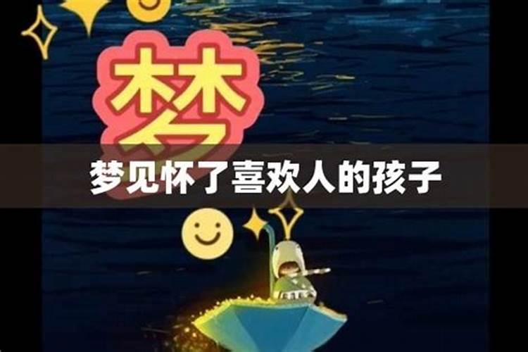 熟人梦见我怀孕有啥预兆吗