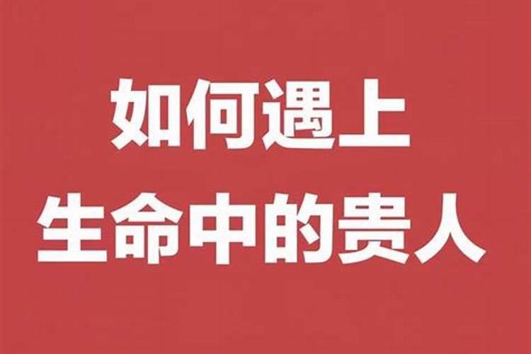 谁是你人生的贵人什么意思