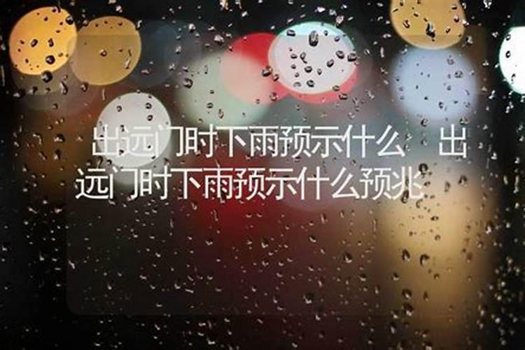 梦见下雨预示着什么