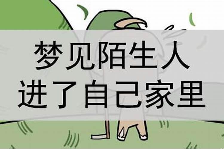 梦到家里进陌生人躲藏