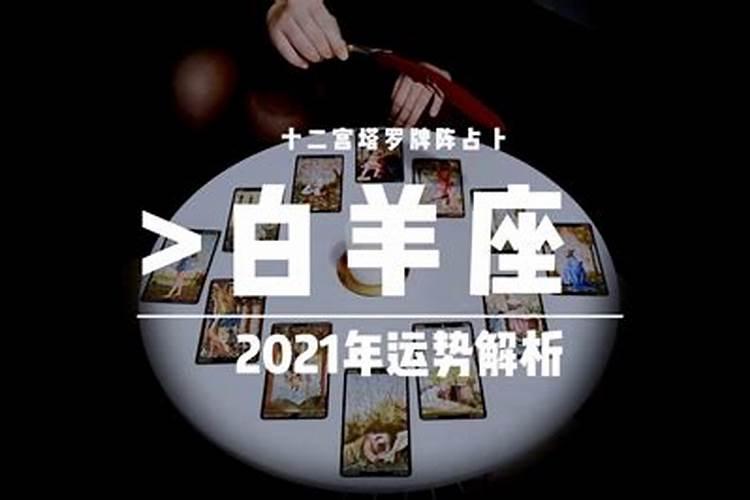 白羊男2021运势