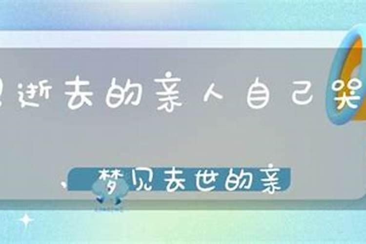 晚上做梦梦到死去的爷爷哭醒了