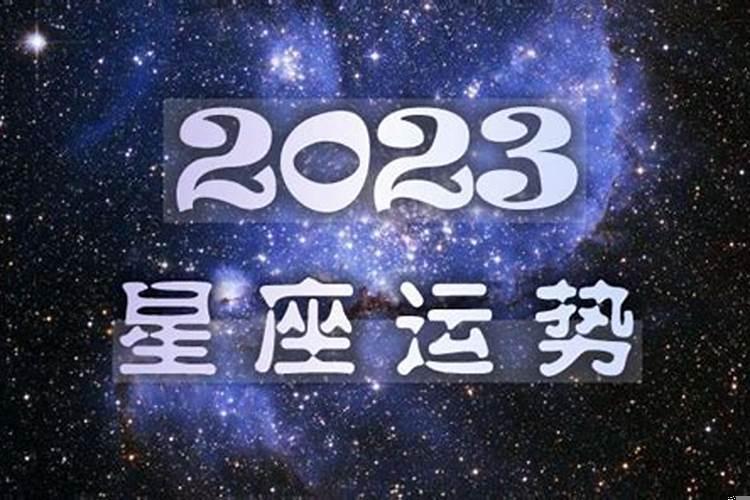 十二星座2023年八月运势及运程