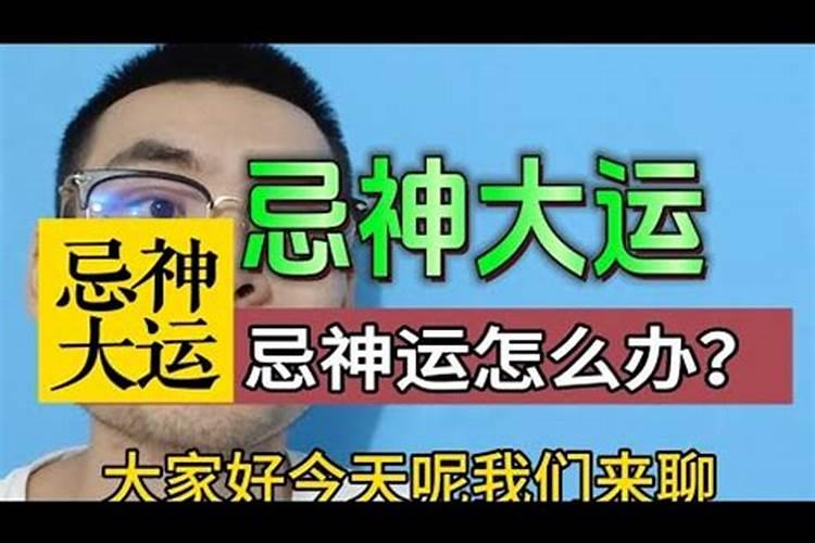 为什么走忌神大运反而好