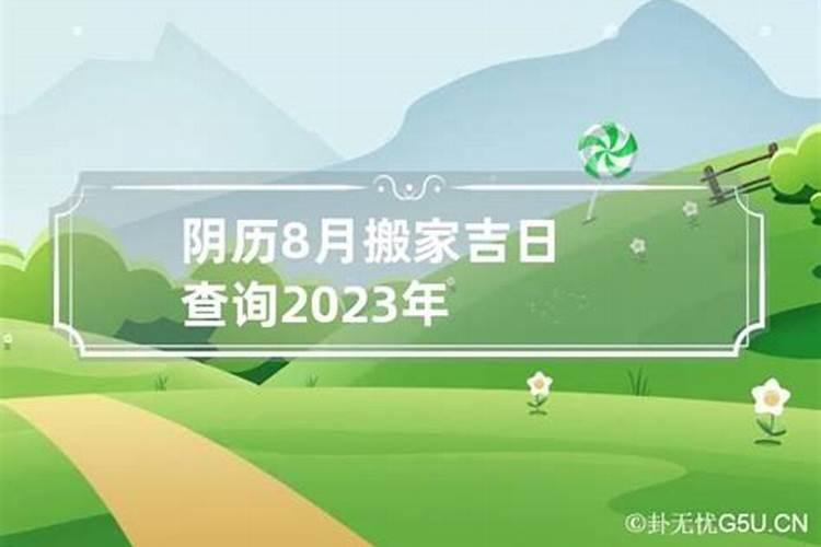 属鼠2023年阴历八月搬家吉日