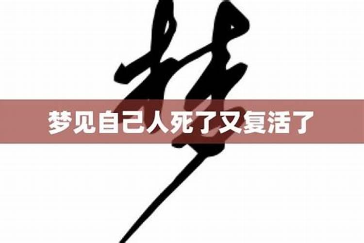 梦见陌生人死了又复活是什么意思周公解梦