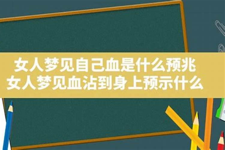 周公解梦女人梦见血是什么预兆