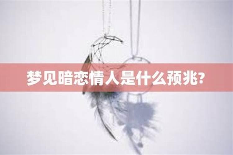 梦见暗恋的人死亡什么预兆