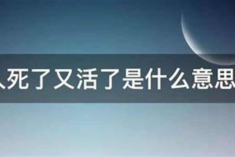 梦见暗恋的人死了又活了