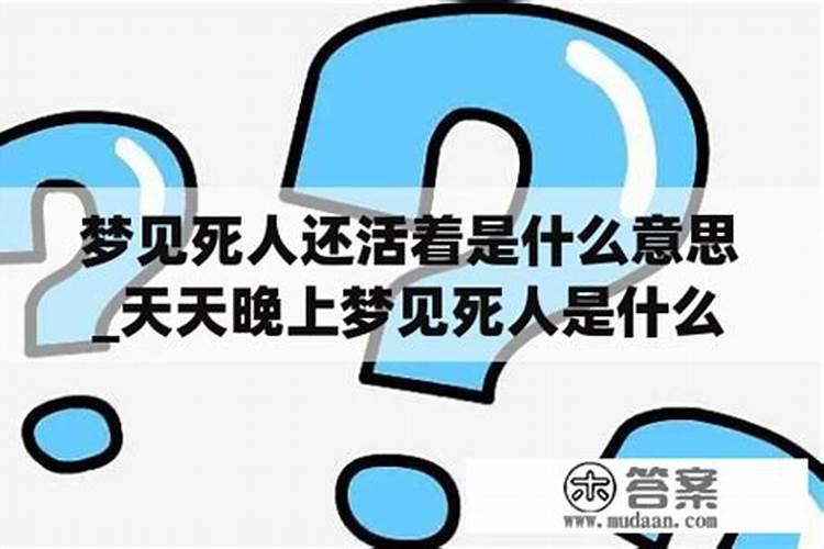 周公解梦梦见死人还活着是什么意思呀