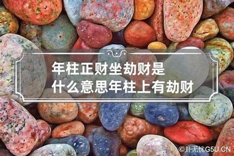 八字时柱劫财坐正财如何化解