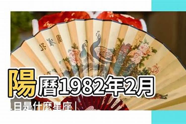 1982年农历2月初一是什么星座