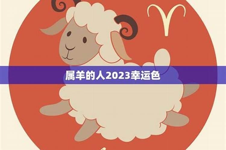 属羊2023年幸运色