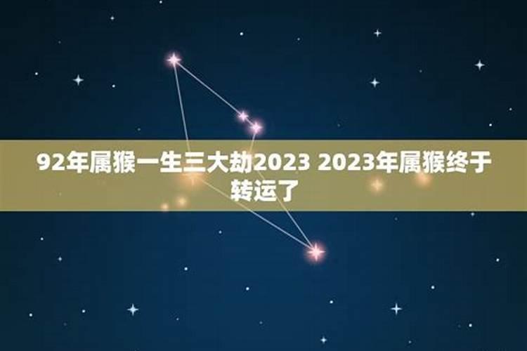 92年属猴一生三大劫2020