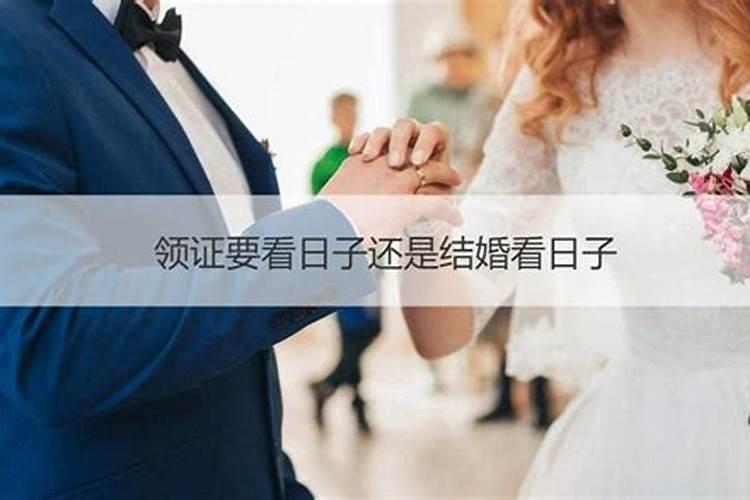 结婚还需要看日子吗