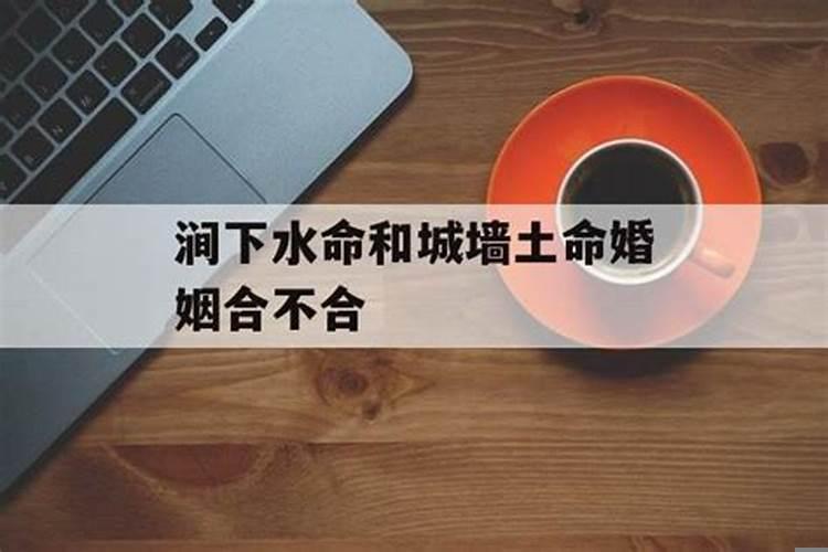 涧下水城头土命婚配怎样比较好