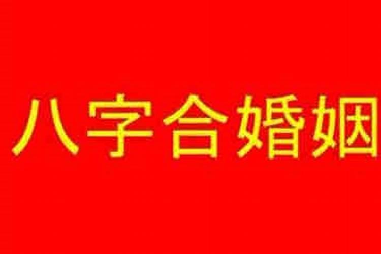 结婚八字合不合怎么算