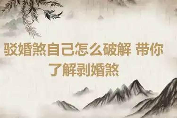 五鬼驳婚煞怎么破